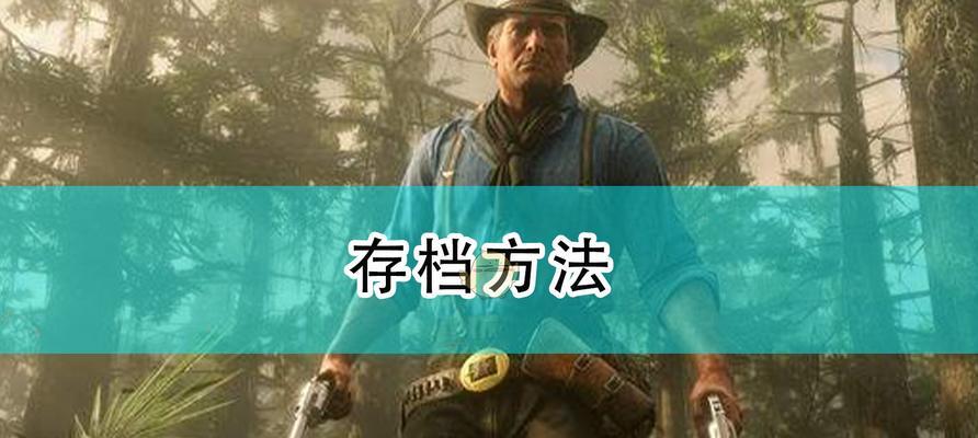 荒野大镖客2荣誉值获取方法（玩转游戏）