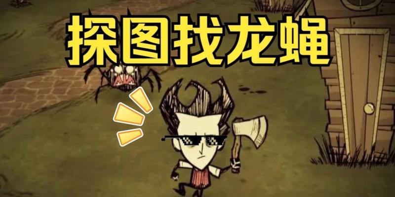 《如何单人应对饥荒27500血龙蝇》（掌握这些技巧）