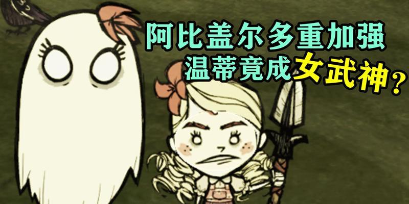 饥荒温蒂攻略（掌握温蒂的属性特点）