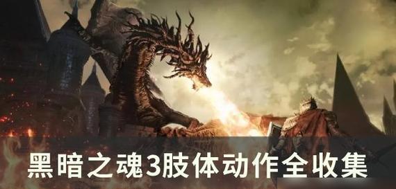 黑暗之魂3触媒详解（探索触媒作用）