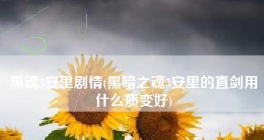 《黑暗之魂3》武器附魔效果全解析(详细分析BUFF属性和使用技巧)
