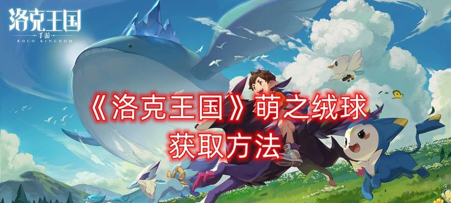 如何快速获取《洛克王国》游戏历练值（掌握技巧）