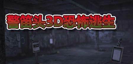 《逃生》游戏人物剧情结局详解（游戏全结局剧透）