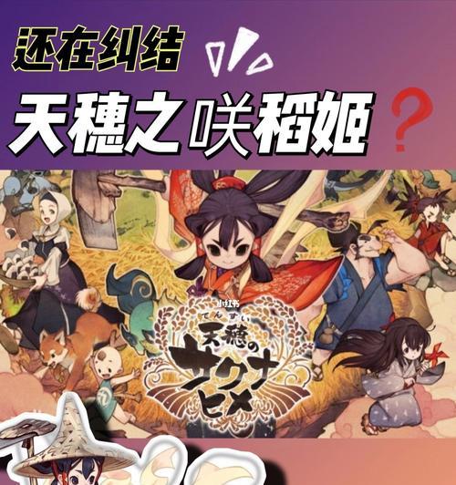 《天穗之咲稻姬》游戏水量控制指南（玩转游戏）