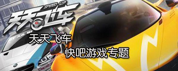 《天天飞车》游戏漂移方法大揭秘（玩转漂移技巧）