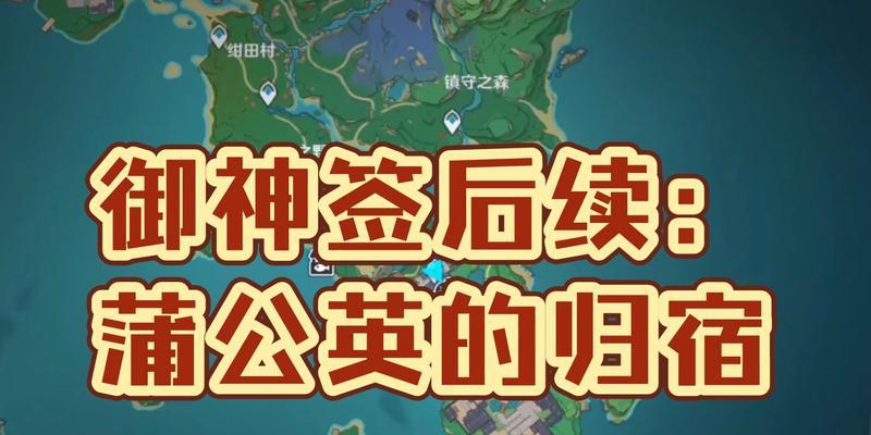 《解锁原神终末番任务流程,畅游神奇大陆》(探索原神终末番的任务顺序和攻略心得)