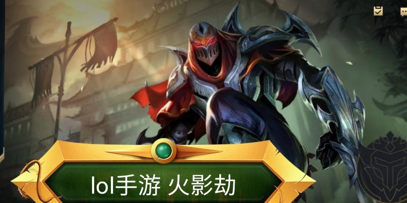 LOL手游中单劫对线技巧全解析（助你成为手游中单劫的无敌刺客）