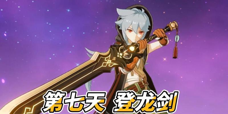 《原神登龙剑的作用解析》（探索原神世界）
