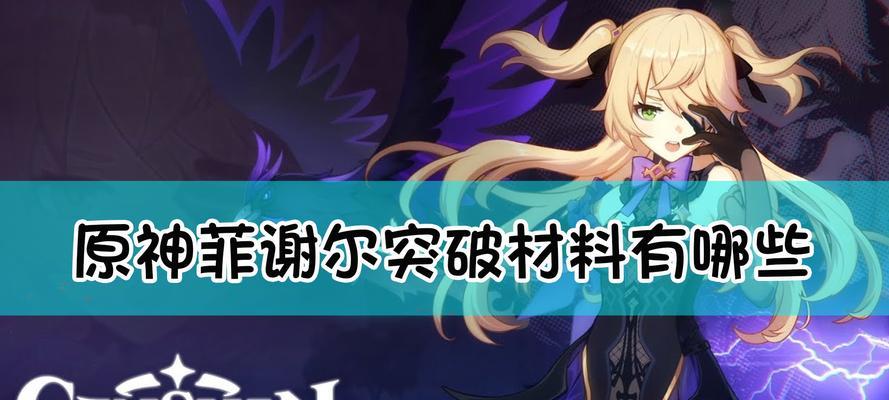 《原神菲谢尔抽取建议和武器选择指南》（打造最强菲谢尔）
