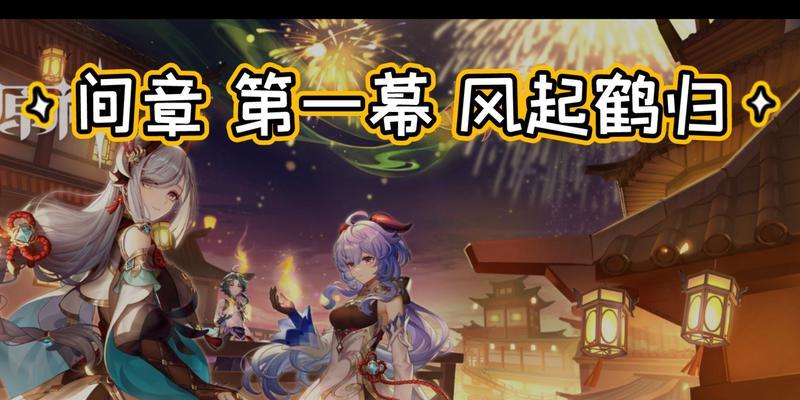 《原神风起鹤归任务攻略》（带你一起解锁剧情任务的全过程）