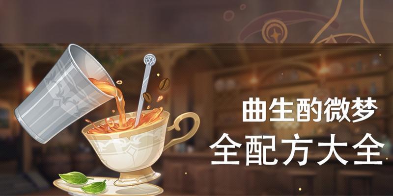 原神曲生酌微梦开启条件及攻略(解锁原神曲生酌微梦的关键条件和策略)