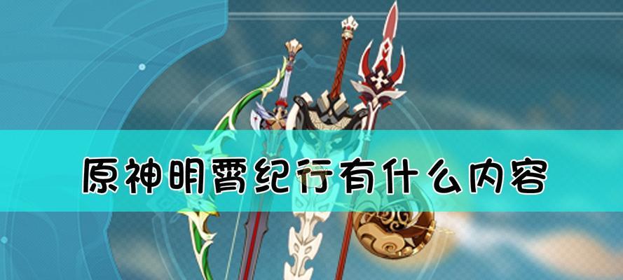 原神人物武器是否需要升至90级（探讨武器升级对游戏角色实力的影响与可行性分析）