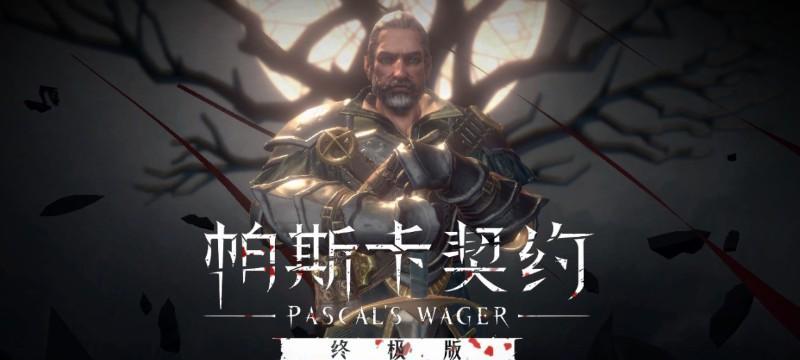 攻略帕斯卡契约全成就的困难之路（以游戏为主的达成攻略指南）