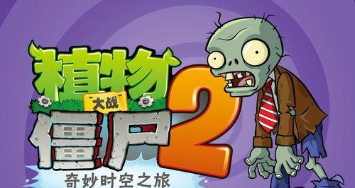 《植物大战僵尸2》游戏埃及第七关教程3星版（打败僵尸入侵）