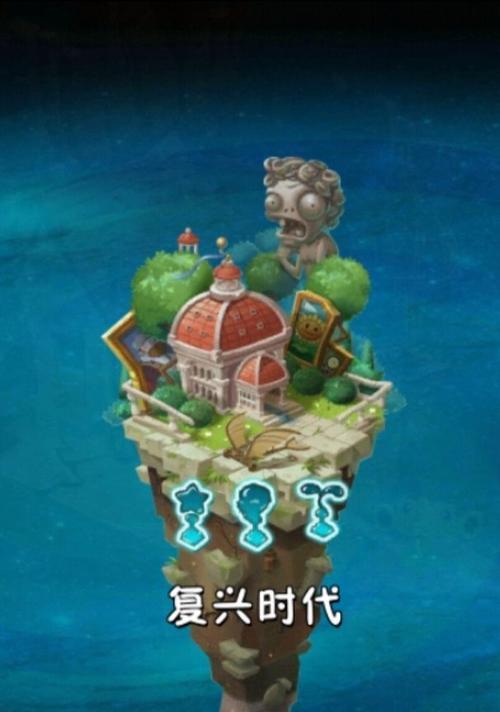 《植物大战僵尸2》冰河世界第11天通关攻略（冰冷世界中的胜利之道）