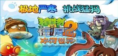 《植物大战僵尸2》冰河世界第3天通关攻略（冰河时代中）