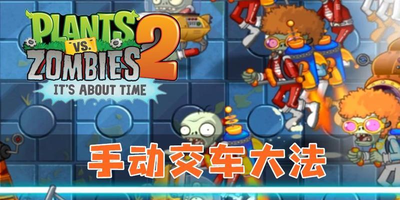 《植物大战僵尸2》游戏科技僵尸破解大法揭秘（突破难关）