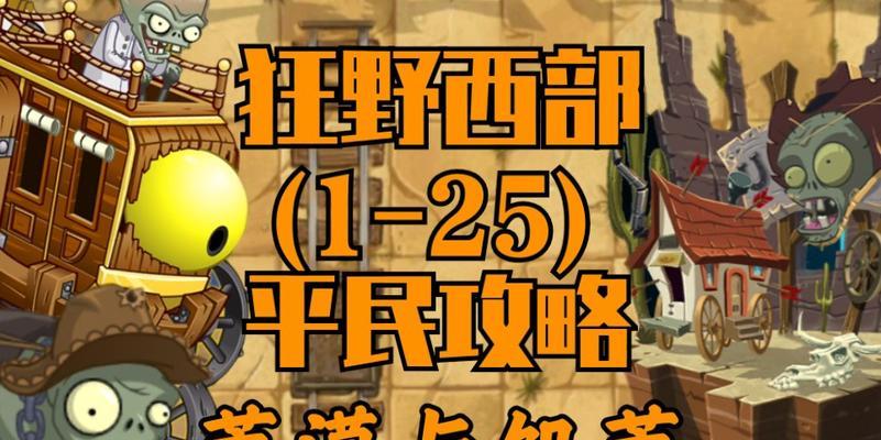 《植物大战僵尸2》游戏西部关卡介绍（探索西部的未知领域）