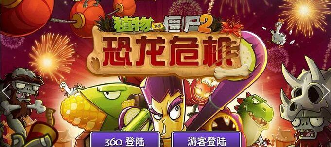 《植物大战僵尸2》游戏新地新兵种玩法介绍（解锁全新地图和强大新兵种）