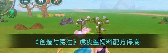 创造与魔法龙树岛宝箱详解（探索龙树岛上的宝藏）