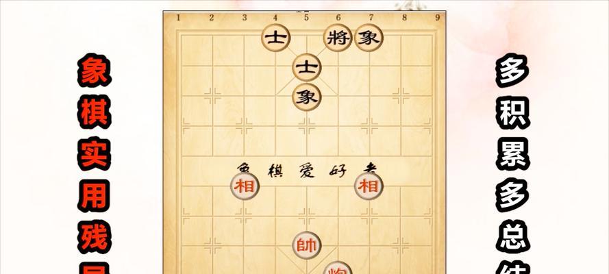 提高胜率，玩转象棋大绝招（掌握必胜攻略）