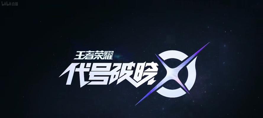 《代号破晓》新手攻略（从零开始）
