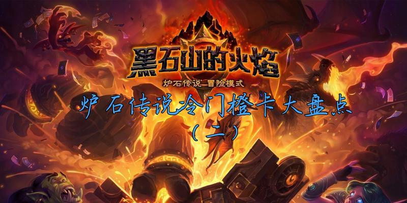 炉石传说冒险模式新橙卡全攻略（如何在游戏中获得新的强力卡牌）