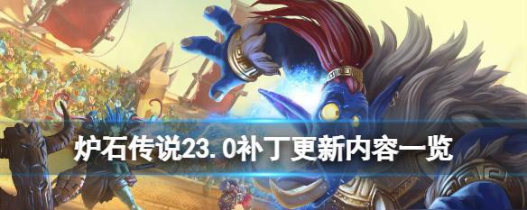 《炉石传说》新机制解析（探究转校生对游戏的影响）