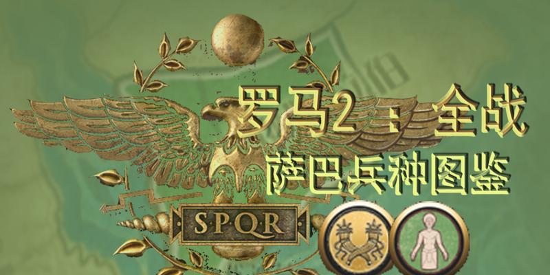 《罗马2全面战争》的军事系统剖析（探究战争的策略）