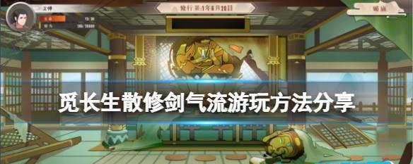 《以觅长生散修飞针流》全面攻略（玩法详解）
