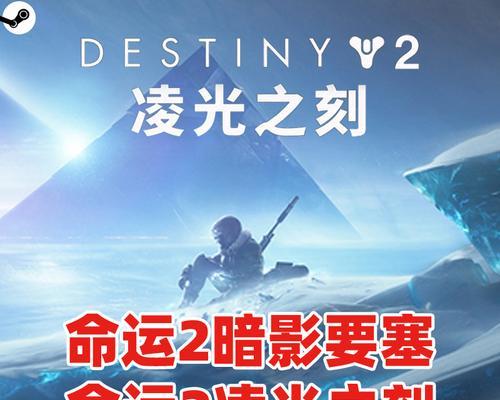 命运2暗影要塞（探寻遗落之族的起源和终极目标）