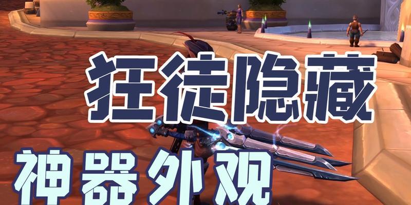 魔兽世界70DH神器隐藏外观解锁攻略（一文掌握70DH神器隐藏外观的全过程）