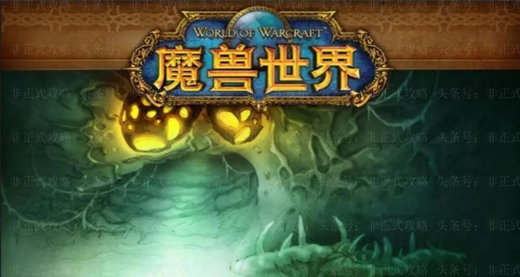 魔兽世界记忆任务攻略（深入解析魔兽世界散落的记忆任务）