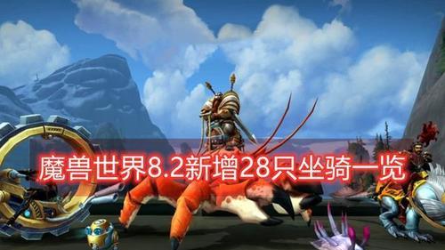 魔兽世界水上坐骑攻略（如何获得各式水上坐骑）
