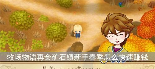 以牧场物语再会矿石镇玛莉攻略（如何获得玛莉的爱情和信任）