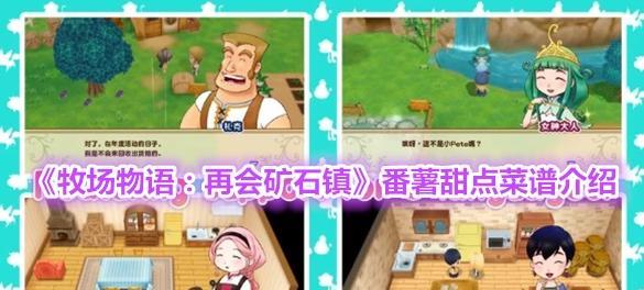 《牧场物语再会矿石镇》秘银道具最快刷法（教你如何轻松刷到秘银道具）