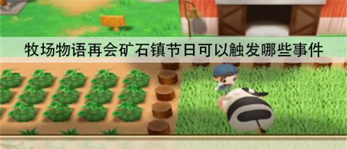 《牧场物语再会矿石镇》秘银道具最快刷法（教你如何轻松刷到秘银道具）