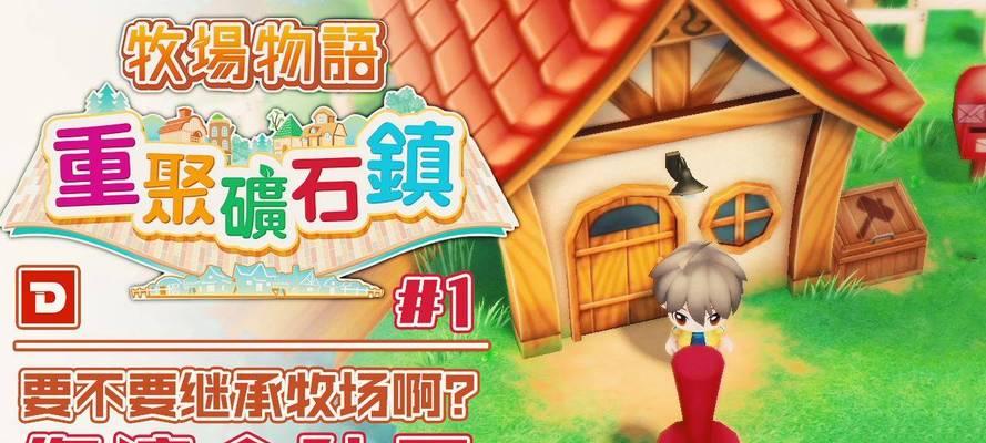 《以牧场物语再会矿石镇》种地操作详解（掌握这些技巧）