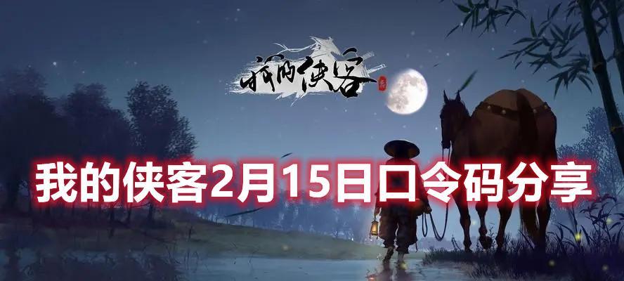 《侠客宠物可乐获取方法及强度测评攻略详解》（解锁你最强伙伴的秘密武器——可乐的获取和提升攻略）