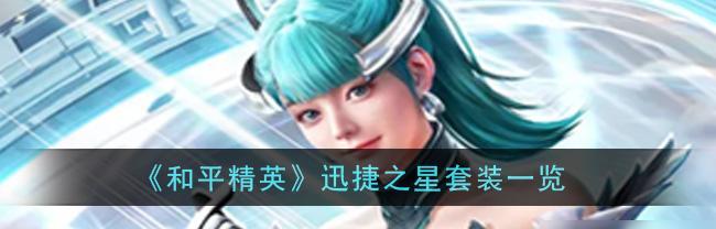和平精英（探秘最强套装）