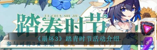 崩坏3芽衣生日派对活动内容一览（游戏中独一无二的芽衣庆生活动引领玩家狂欢）
