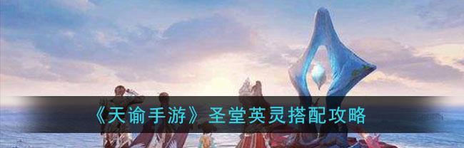 探究天谕手游圣堂和光刃（以游戏为主）