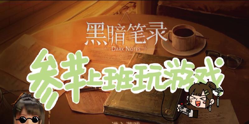 黑暗笔录通关攻略（用策略与智慧闯过黑暗迷宫）