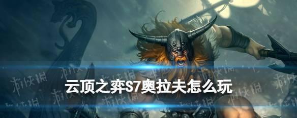 云顶之弈S7.5格斗家奥拉夫阵容详解（打造最强奥拉夫阵容）