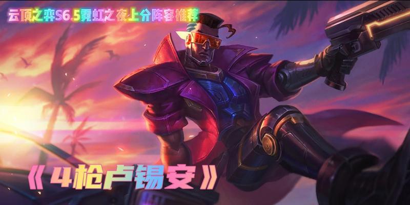 打造最强赏金阵容，征服云顶之夜（霓虹之夜赏金阵容攻略）