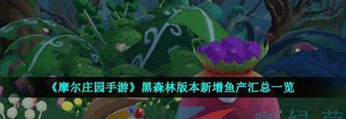 探索摩尔庄园手游中梅森刷新位置的奇遇之旅（一览梅森刷新位置）