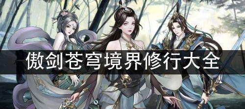 修行境界一览（了解修行境界的层次与境界名称）
