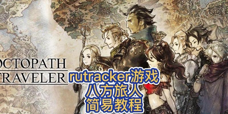 rutracker账号注册流程攻略（以游戏为主的完整注册教程）