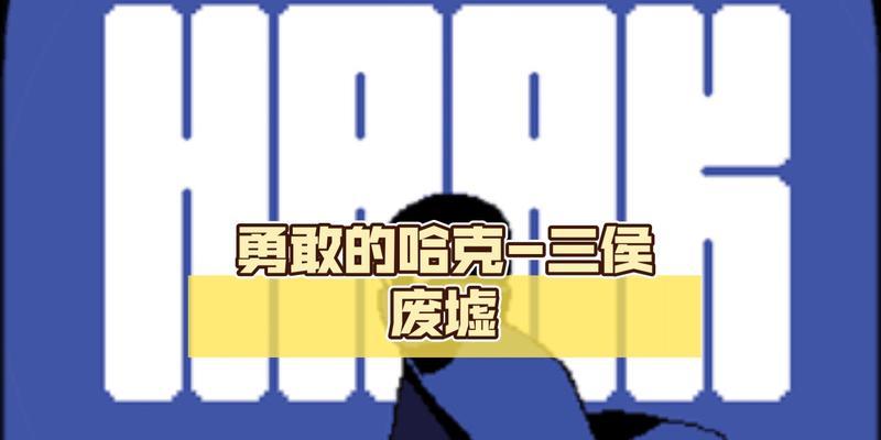《勇敢的哈克三候废墟隐藏密码揭秘》(深入游戏世界)
