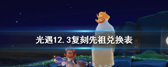 光遇826复刻先祖预测（揭秘光遇826复刻先祖预测的神秘力量）